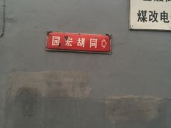 -锦尚阁烤鱼•天津菜(宣武门胡同店)