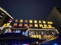 -七里川健康火锅(总店)