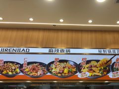 -醉人椒麻辣香锅(王府井喜悦店)