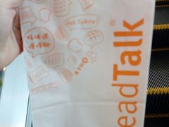 餐具摆设-BreadTalk面包新语·烘焙蛋糕(领展购物广场店)