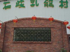 -石岐乳鸽村(桥观坊南四巷店)
