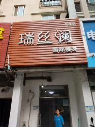 -瑞丝澜国际瘦身
