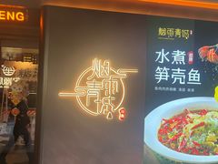-烟雨青城·川菜(北京坊店)