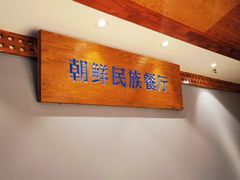 -金博士朝鲜民族餐厅(工大店)