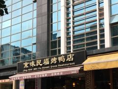 -京味民福烤鸭店(建设四马路店)