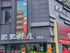 -肥肥虾庄·金牌油焖大虾(沙湖店)