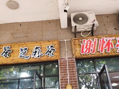 -谢怀亮芝麻茶