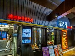 -海之屋韩式烤肉(海棠68环球美食街店)