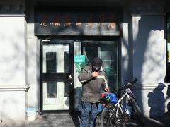 门面-老磁器口豆汁店(天坛店)