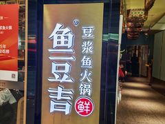 门面-鱼豆吉·豆浆鱼火锅(宜昌万达店)