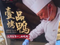 -海湾壹品·粤菜·早茶·烤鸭(拱北店)