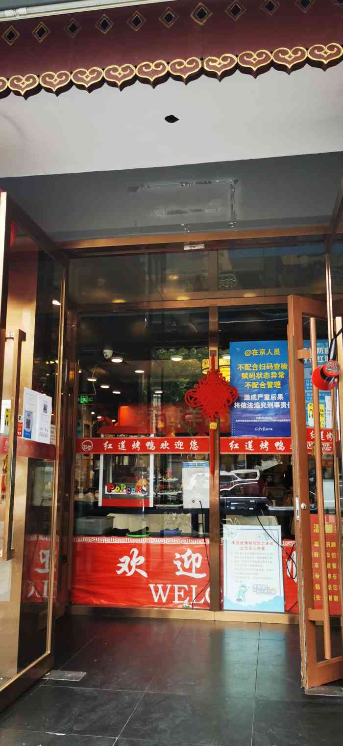 红莲烤鸭店天桥店