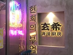 -玄希浪漫厨房·韩料烤肉(湖滨银泰in77店)