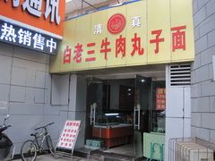门面-白老三牛肉丸子面(平阳广场店)