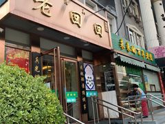 门面-老回回饺子馆(海洋馆店)