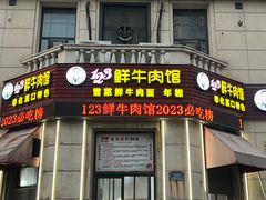 -何永光123鲜牛肉馆(1号店)