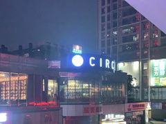 -CIRCLE·酒吧(第一国际店)