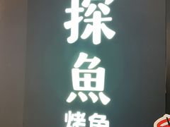 -探鱼·鲜青椒爽麻烤鱼(嘉禾金铂天地店)