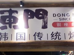 门面-東門韩国传统烤肉·韩国料理(银座直营店)
