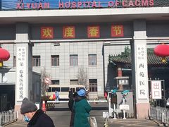 -中国中医科学院西苑医院(本部)