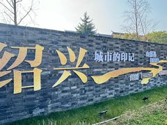 -绍兴书圣故里景区