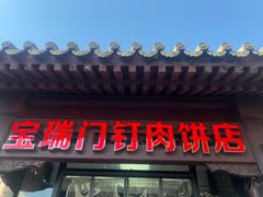 门面-宝瑞门钉肉饼店