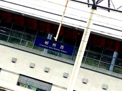 -郴州西站