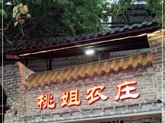 门面-桃姐农庄老字号(从化温泉店)
