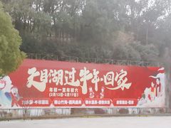 -天目湖山水园