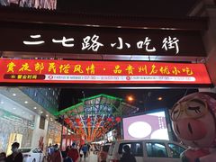 门面-怪噜范·老贵阳街头名小吃(鸿通城店)