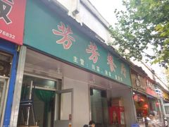 门面-芳芳餐厅(白沙路店)