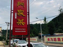 -柞水乾佑红门家菜