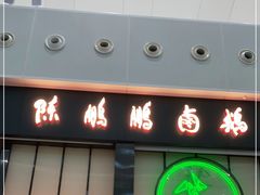 门面-陈鹏鹏潮汕菜(宝安机场T3航站楼店)