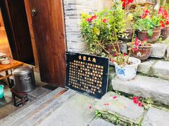 -袁家豆腐