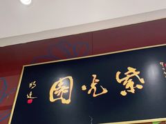 门面-紫光园(燕郊总店)