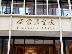 -徐家汇书院