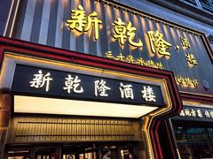 -新乾隆酒楼(帝景园店)