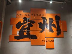 -酒里·宜州果酱烧烤(葛村店)
