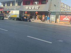 -单家老院·院子里的青岛菜(沙子口店)