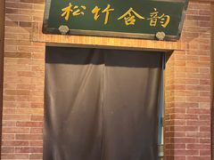 -小吊梨汤·北京菜·烤鸭(双井乐成中心店)