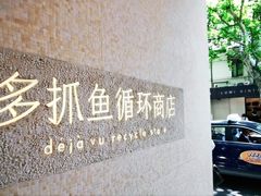 -安福路