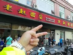门面-老赵面店(大西路店)