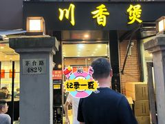 -川香煲(茅台路店)