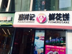 门面-潘祥记鲜花饼(科技路旗舰店)