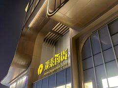 -银泰百货(北京大红门店)