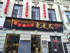 -北三老太太烧烤(人生一串上榜店)