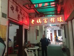 门面-老妈宫粽球