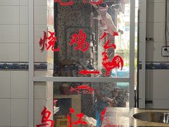 门面-石灰市毛记烧鸡公(解放碑店)