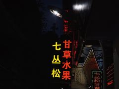 -老炳·七丛松甘草水果