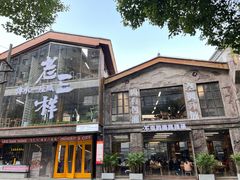 -老三样·旧食新味(万寿宫店)